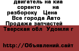 двигатель на киа соренто D4CB на разбороку › Цена ­ 1 - Все города Авто » Продажа запчастей   . Тверская обл.,Удомля г.